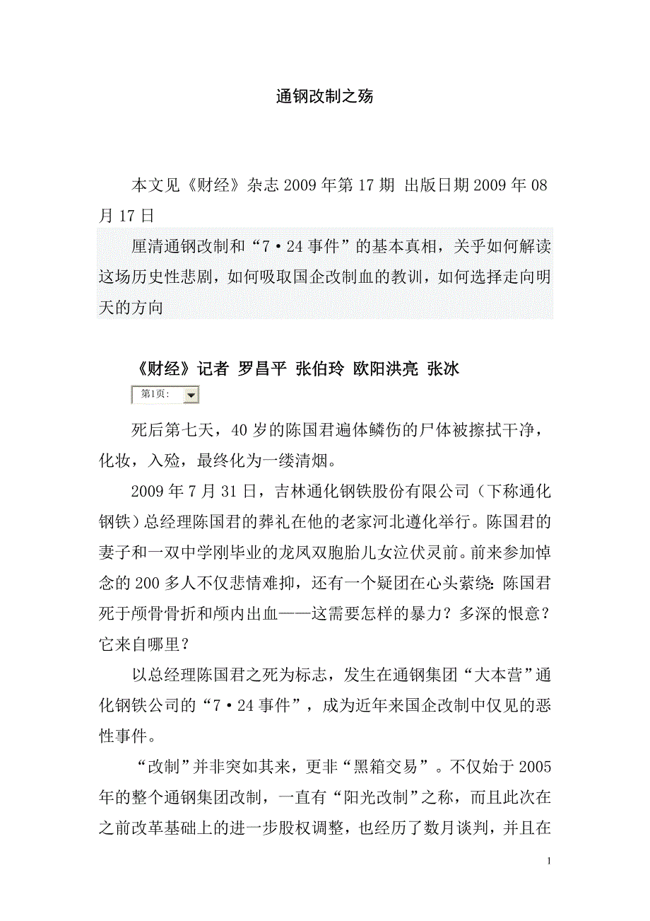 通钢改制之殇_第1页
