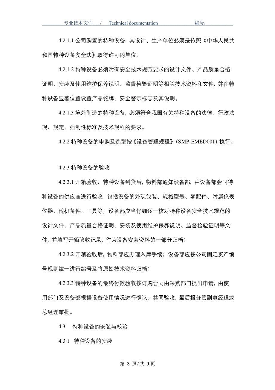 特种设备设施管理规程（正式版）_第3页