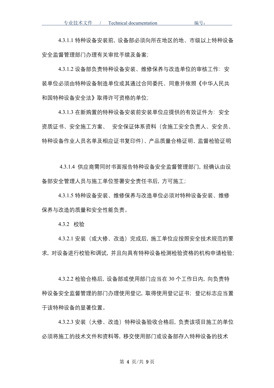 特种设备设施管理规程（正式版）_第4页