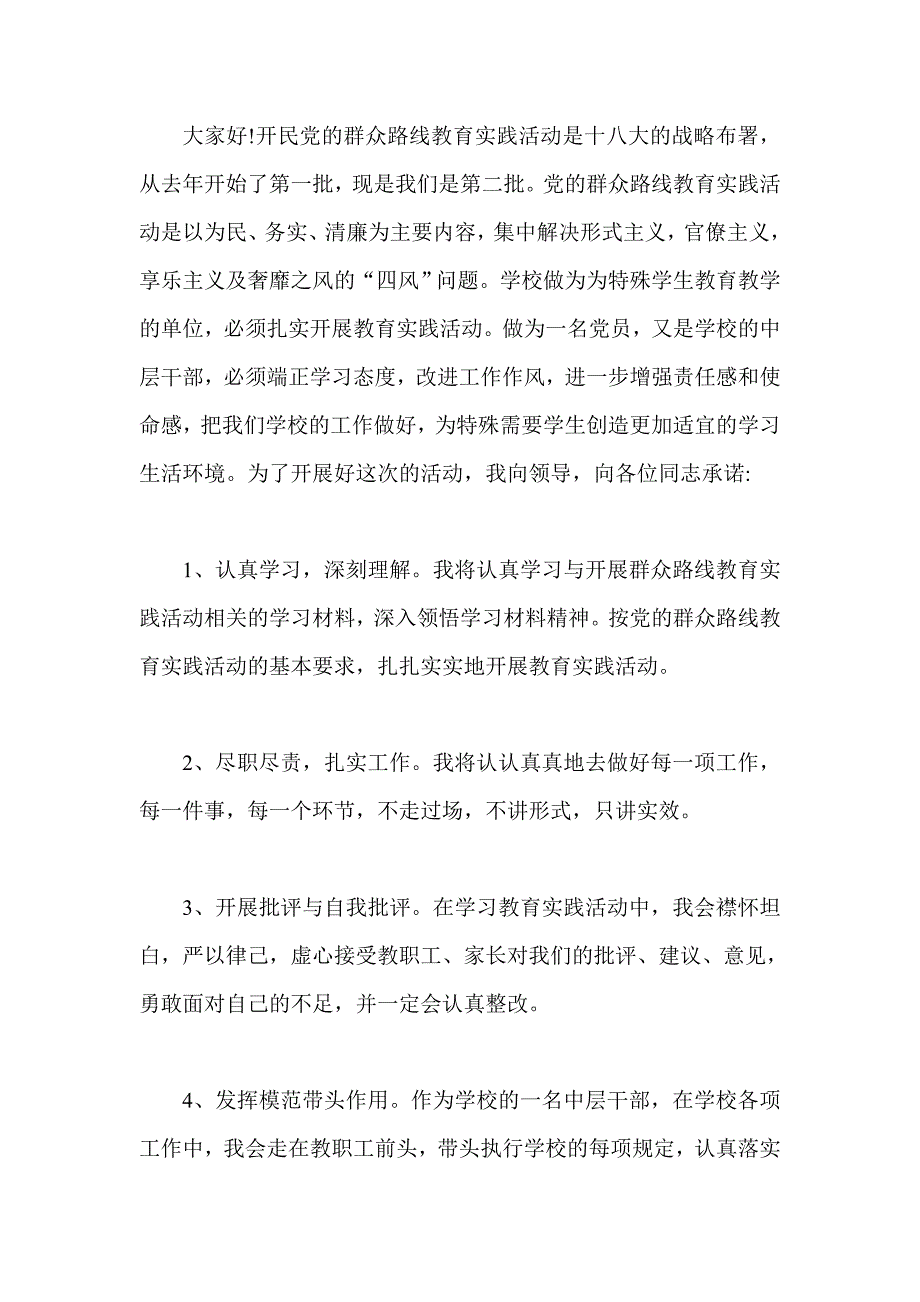 在开展党的群众路线教育实践动员大会党员代表发言稿两份_第4页