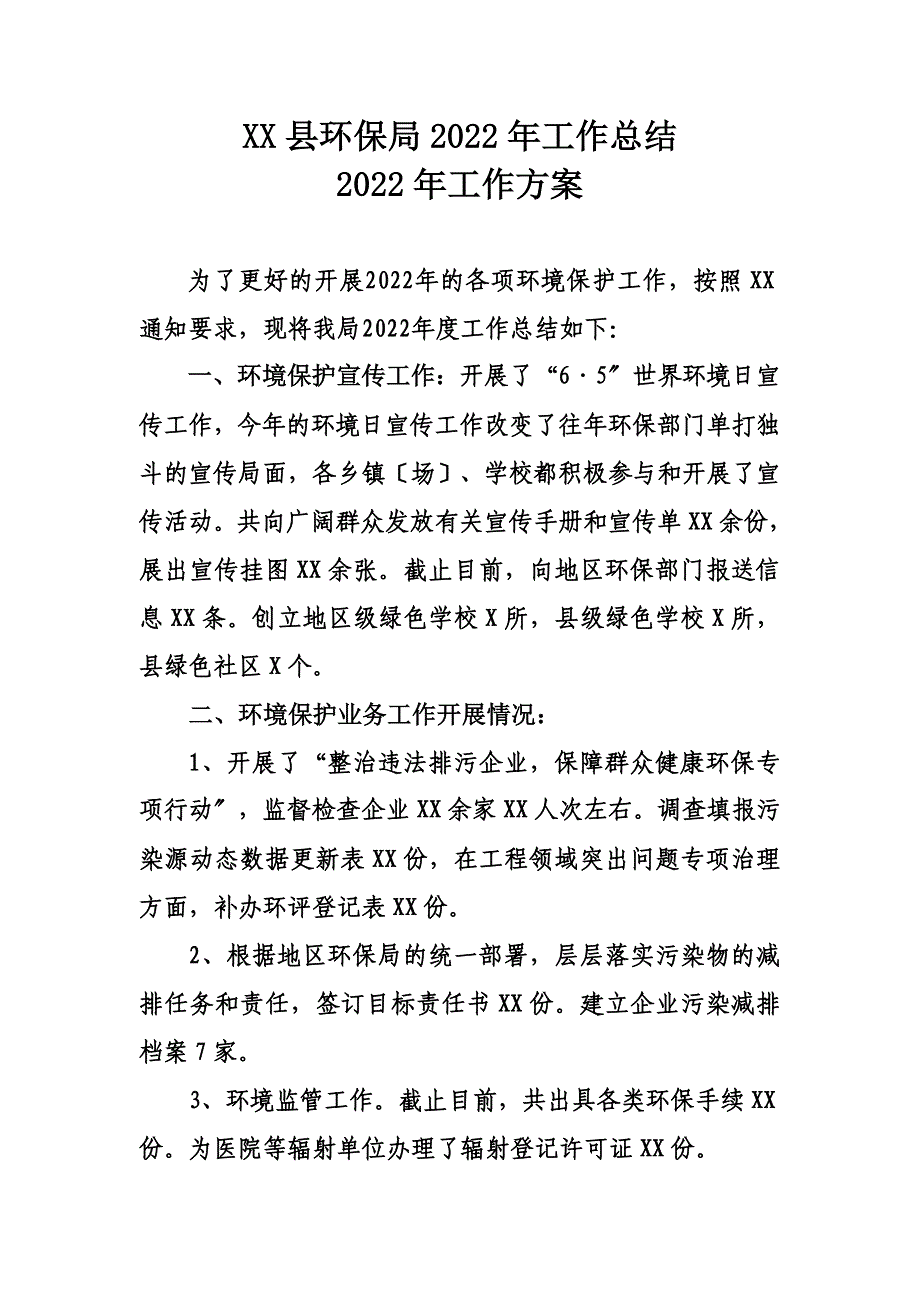 最新XX县环保局2022年工作总结_第2页