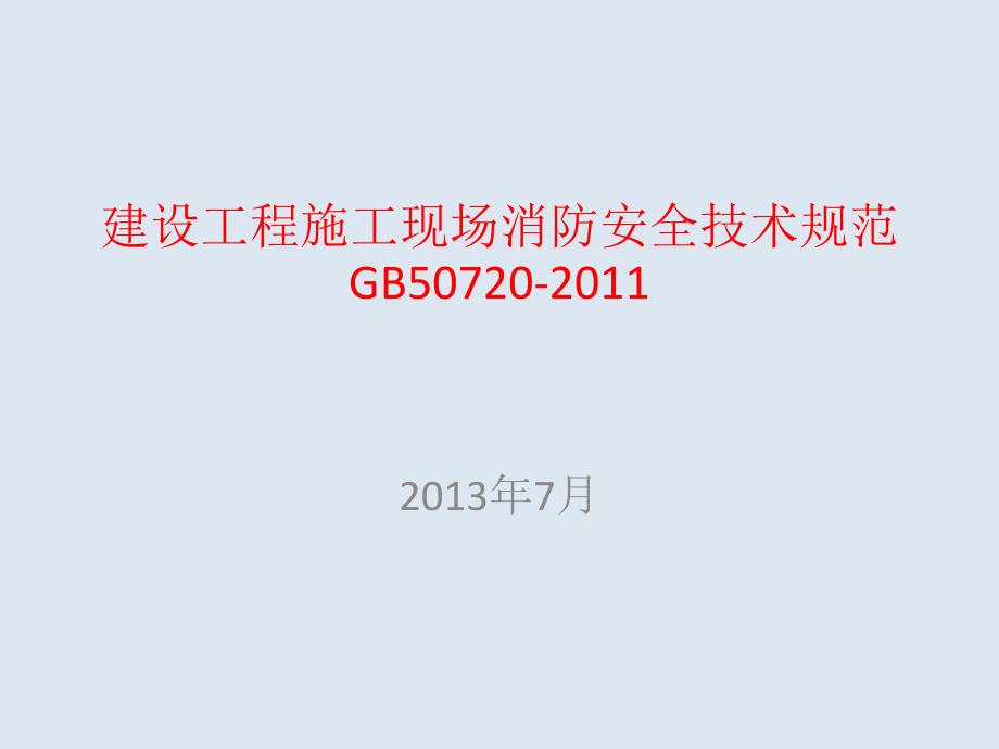 建设工程施工现场消防安全技术规范摘录07_第1页