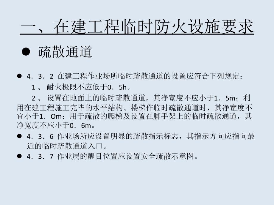 建设工程施工现场消防安全技术规范摘录07_第3页