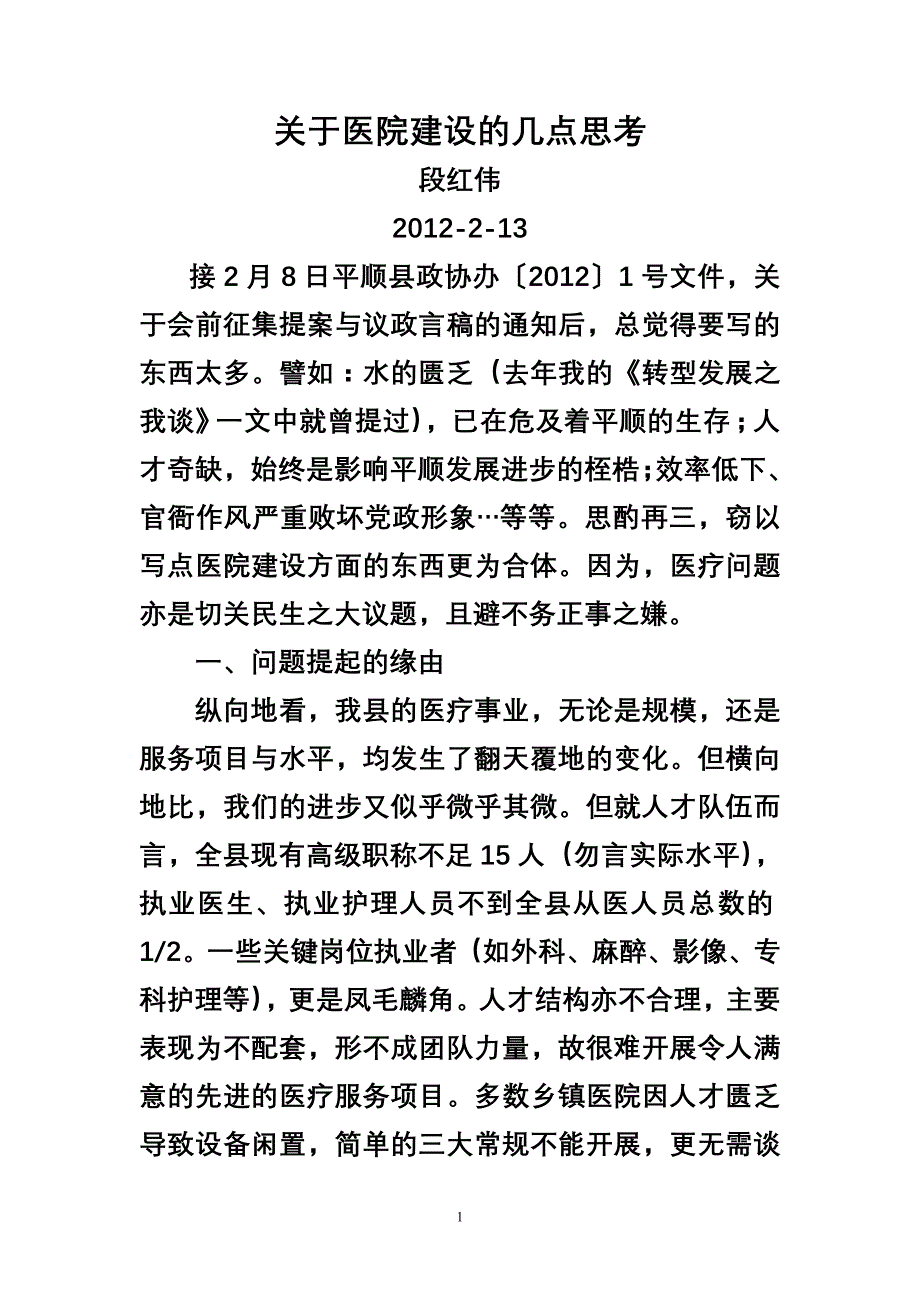 关于医院建设的几点思考_第1页