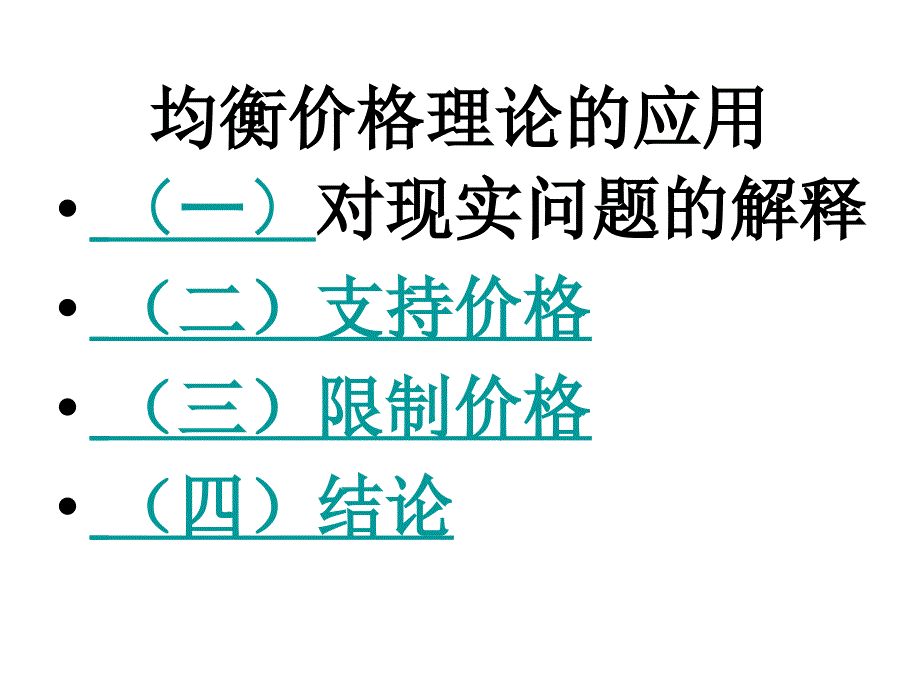 《价格理论的应》PPT课件_第1页