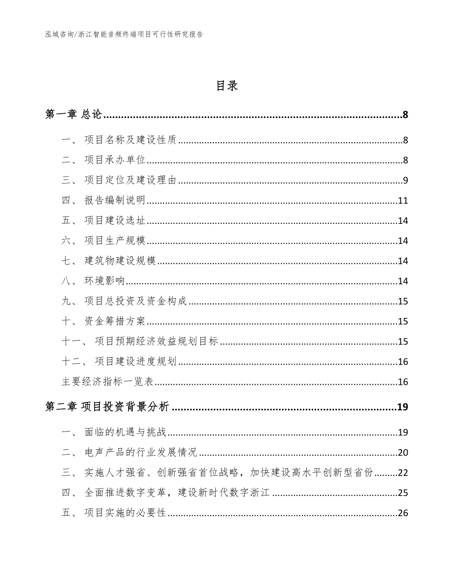 浙江智能音频终端项目可行性研究报告_模板范本_第2页