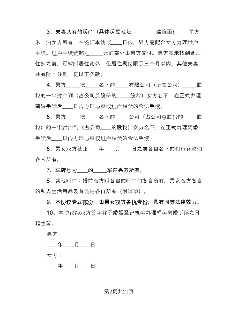 男方出轨离婚协议书参考样本（九篇）.doc_第2页