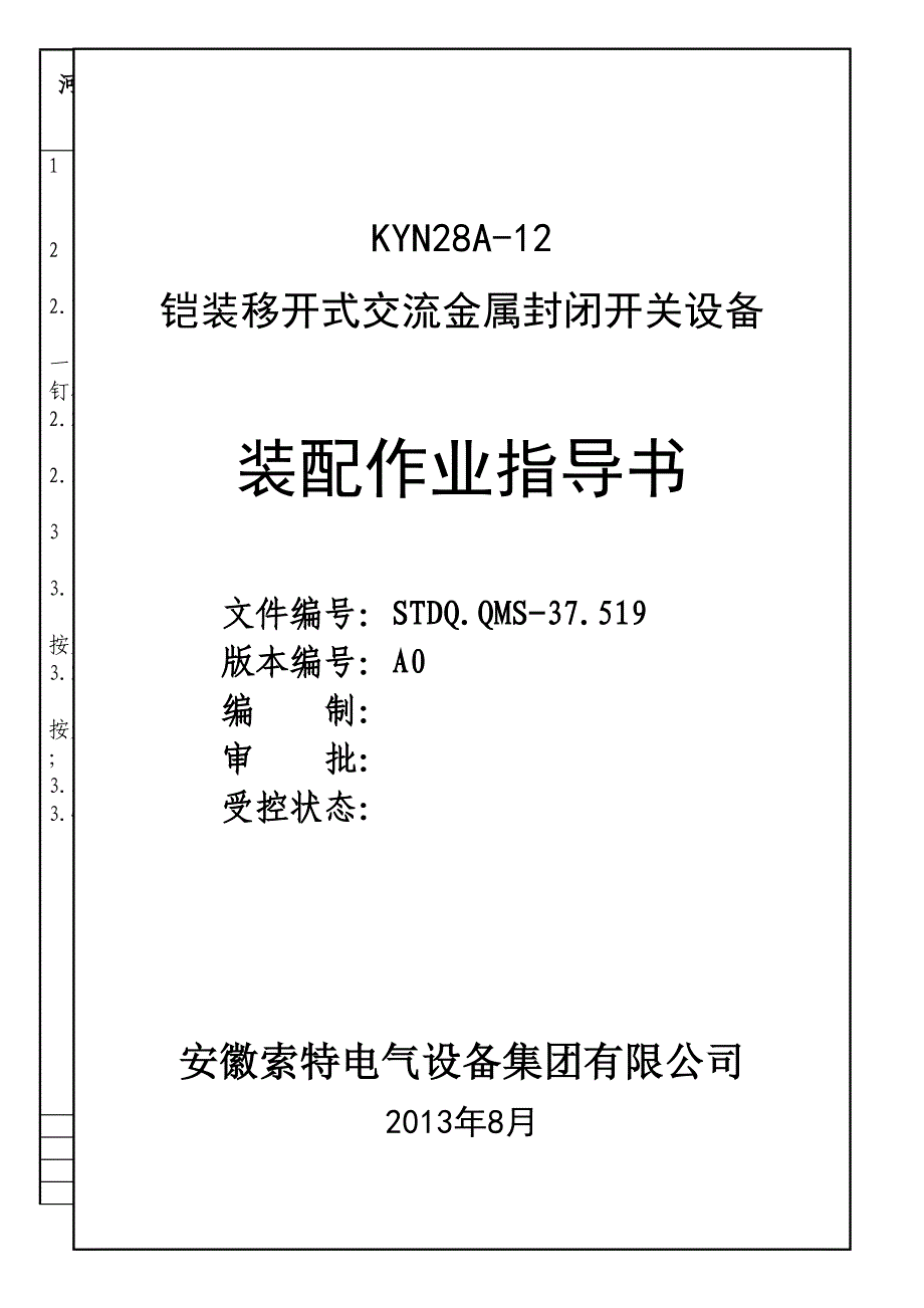 KYN28A-12_装配作业指导书--精选文档_第1页