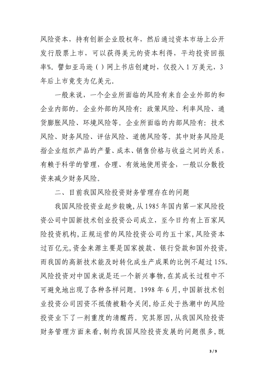 风险投资的财务风险控制探析.docx_第3页