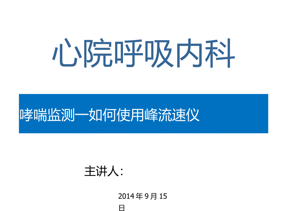 峰流速仪的使用方法_第1页