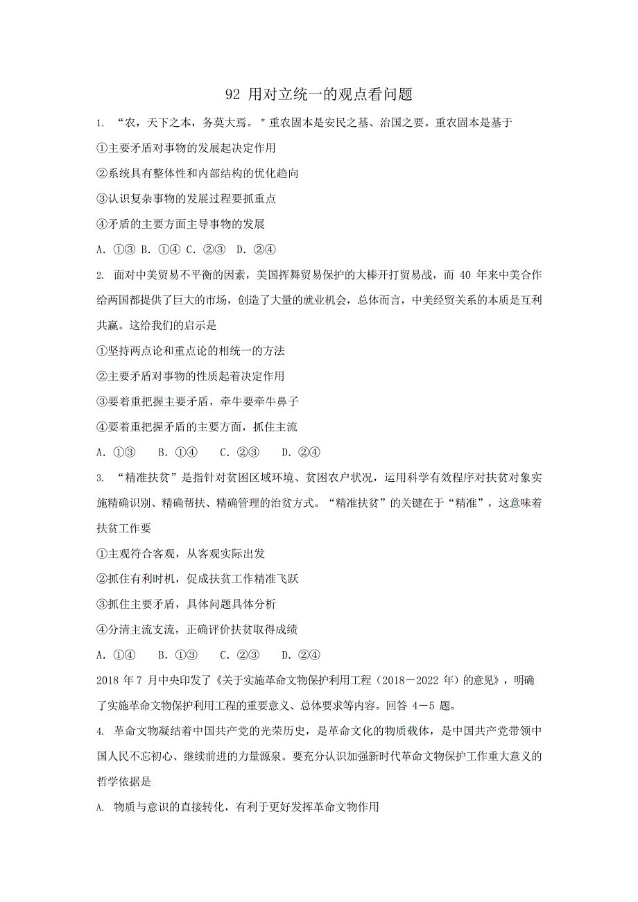 2020高考政治一轮复习同步测试试题：92-用对立统一的观点看问题_第1页