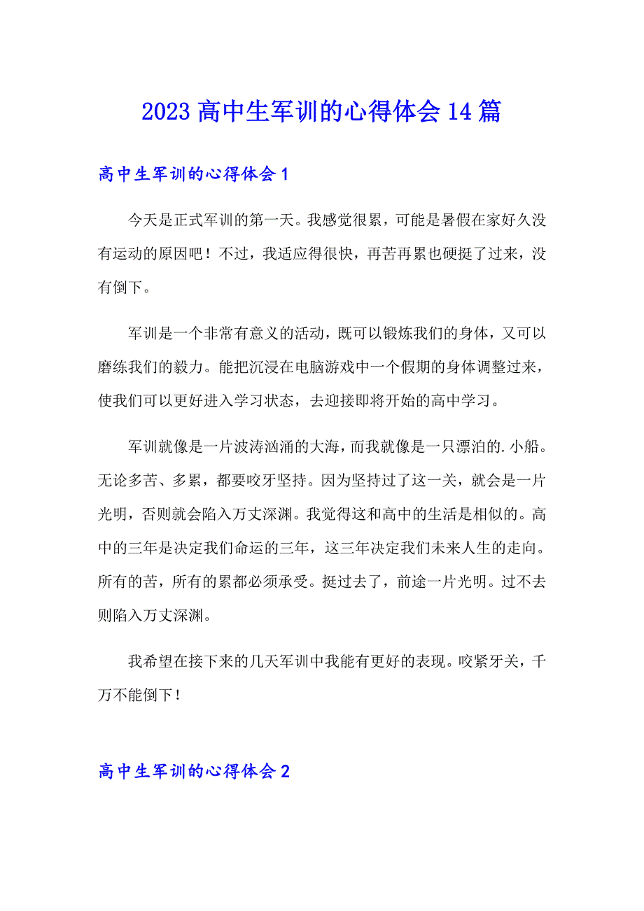 2023高中生军训的心得体会14篇_第1页