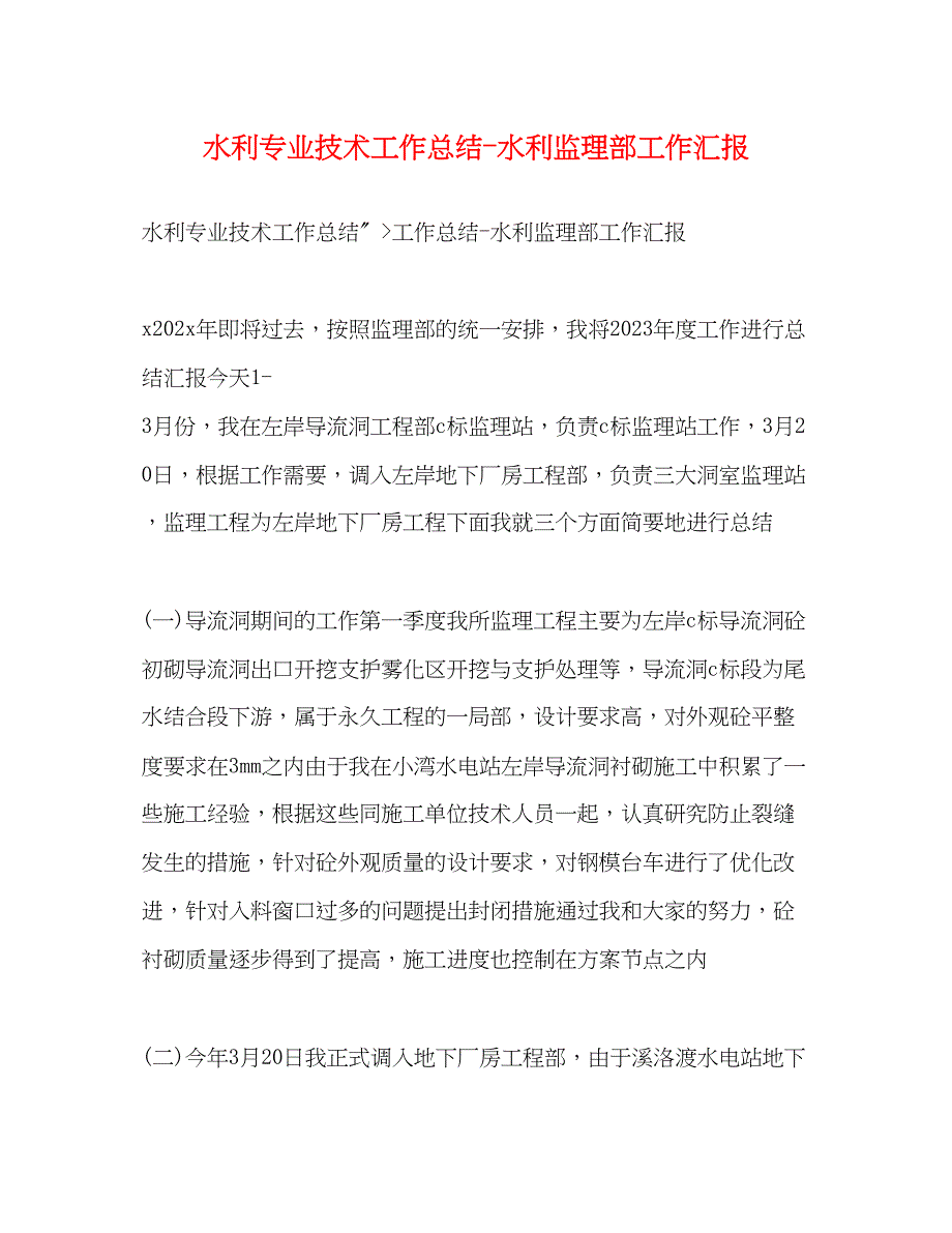 2023年水利专业技术工作总结水利监理部工作汇报范文.docx_第1页