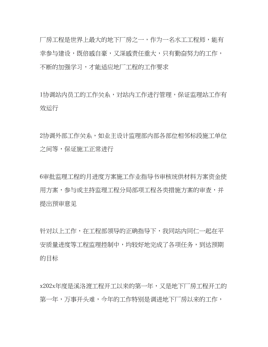 2023年水利专业技术工作总结水利监理部工作汇报范文.docx_第2页