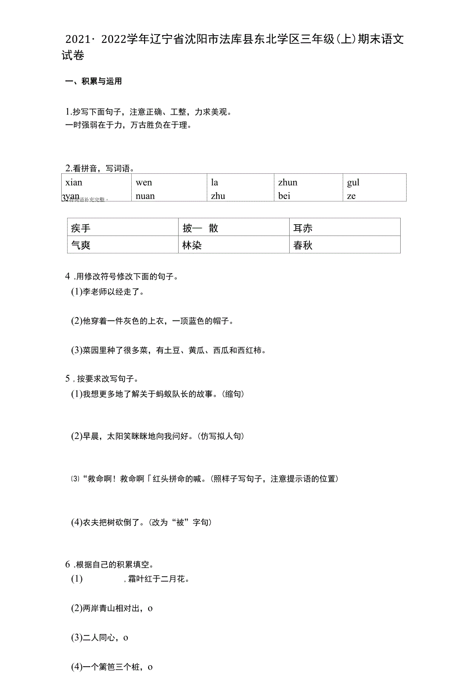 2021-2022学年辽宁省沈阳市法库县东北学区三年级(上)期末语文试卷详细答案与解析.docx_第1页