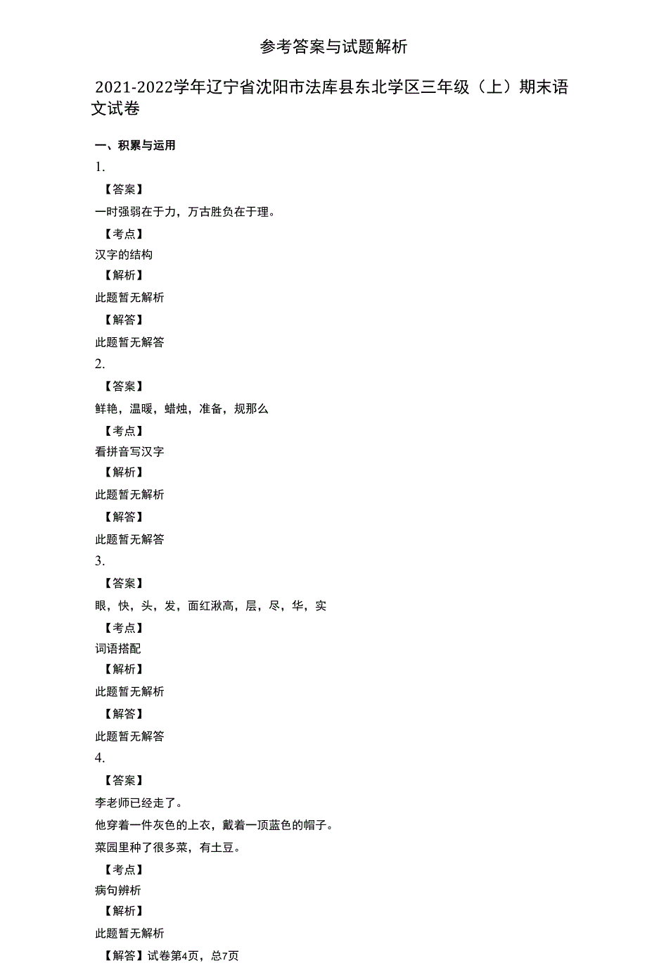 2021-2022学年辽宁省沈阳市法库县东北学区三年级(上)期末语文试卷详细答案与解析.docx_第4页