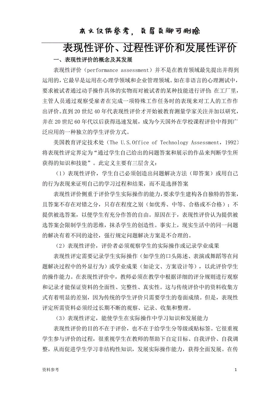 表现性评价、过程性评价和发展性评价（仅供参照）_第1页