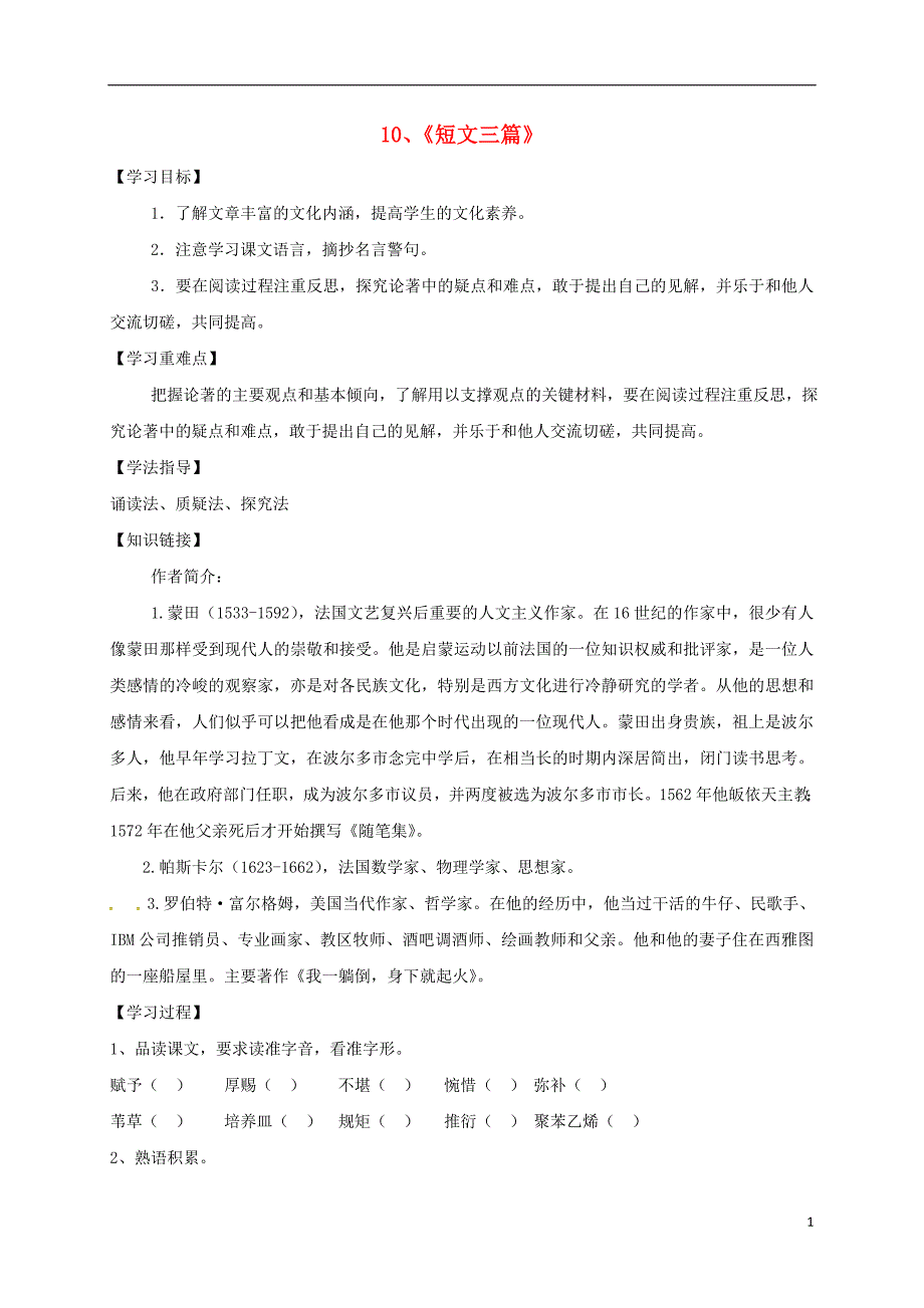 河南省博爱县高中语文 10 短文三篇导学案 新人教版必修4_第1页