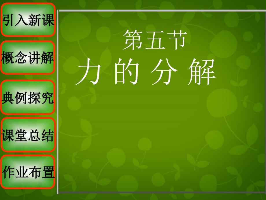 2022高中物理3.5力的分解新人教版必修1_第1页