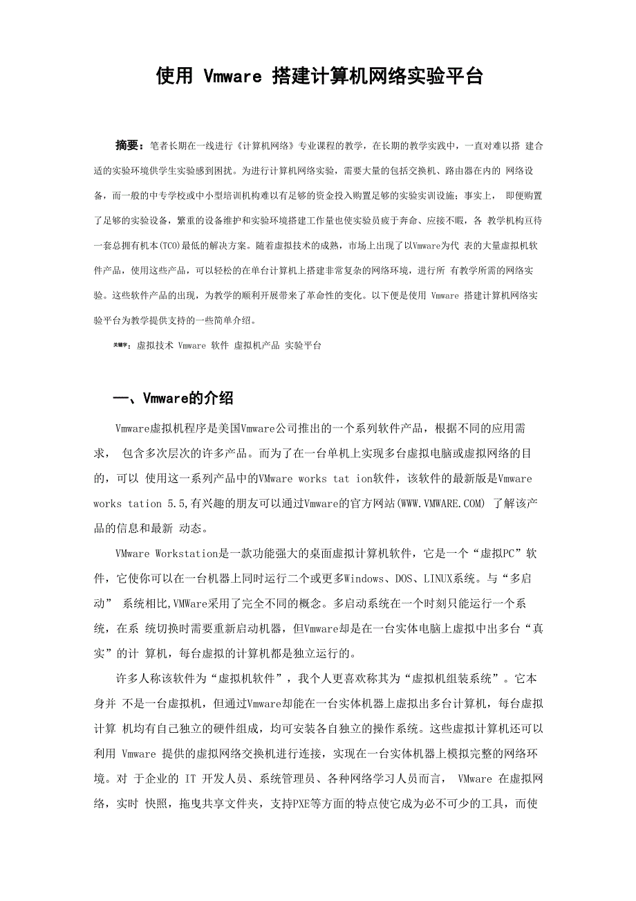 使用Vmware搭建学生实验平台_第1页