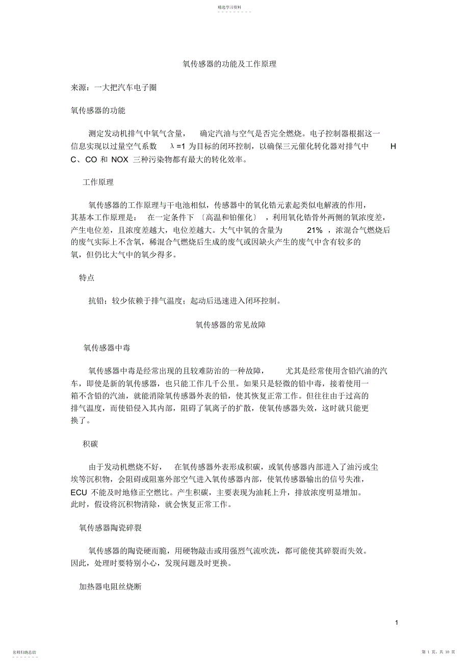 2022年氧传感器的功能及工作原理_第1页