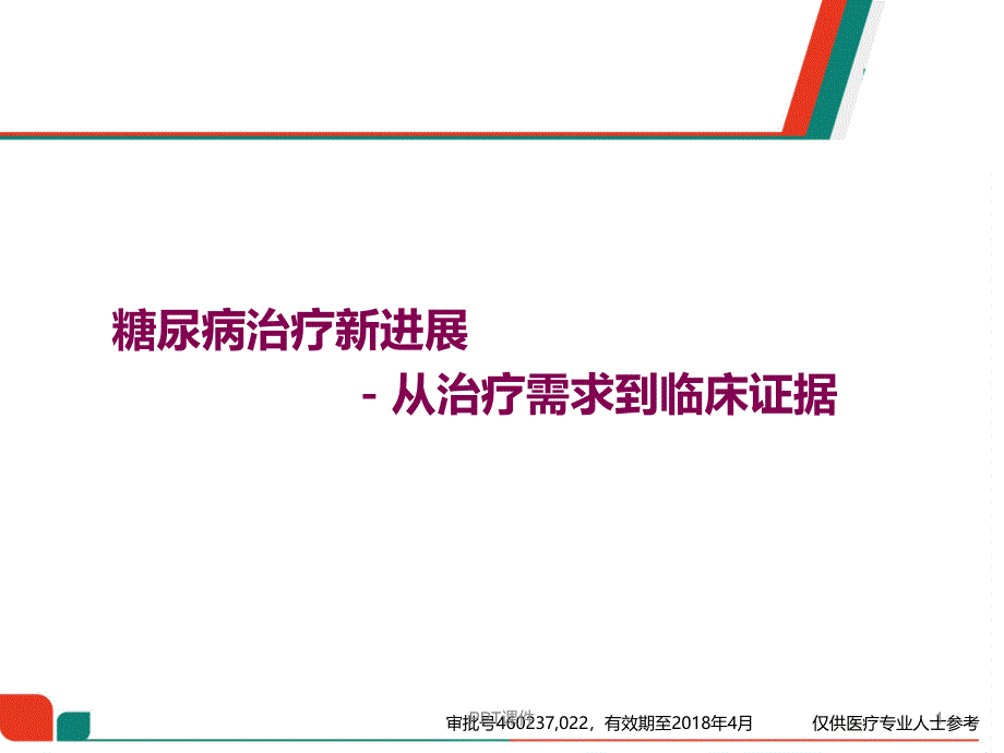 糖尿病治疗新进展安立泽ppt课件_第1页