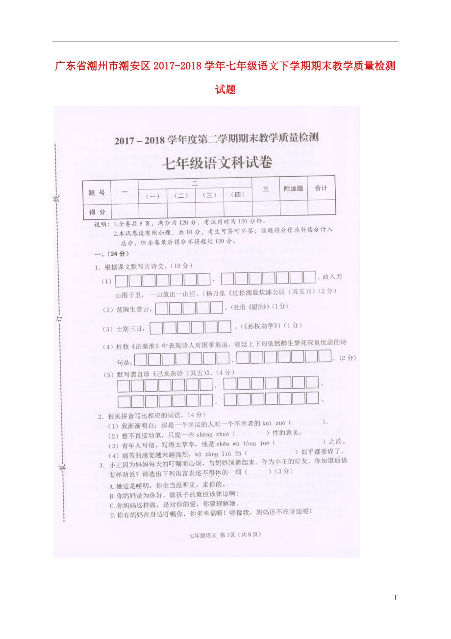 广东省潮州市七年级语文下学期期末教学质量检测试题(扫描版)新人教版_第1页