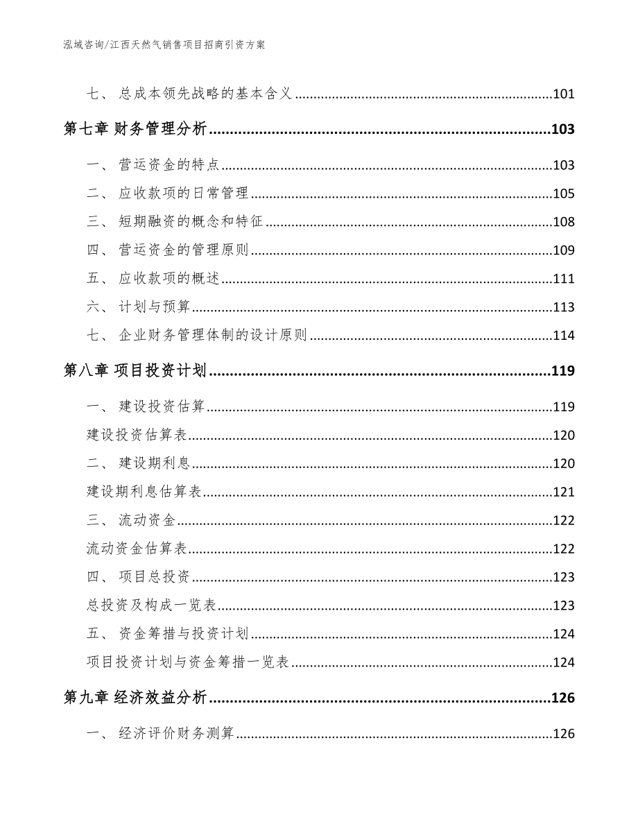 江西天然气销售项目招商引资方案_参考模板_第4页