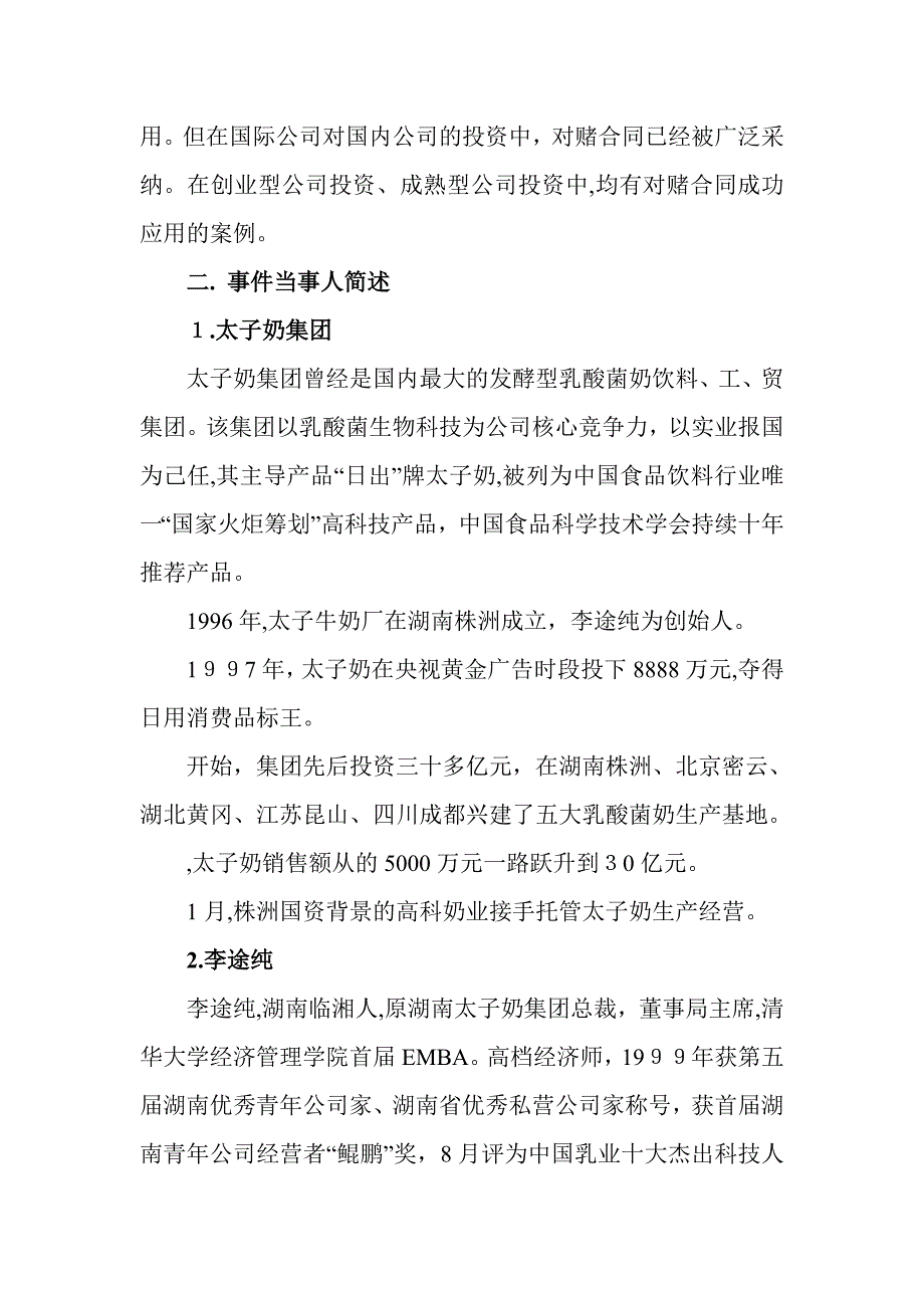 笑里藏刀的对赌协议——太子奶帝国的崩塌_第2页