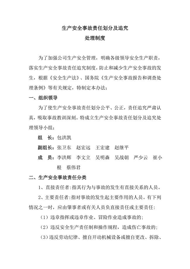生产安全事故责任划分及追究处理制度）