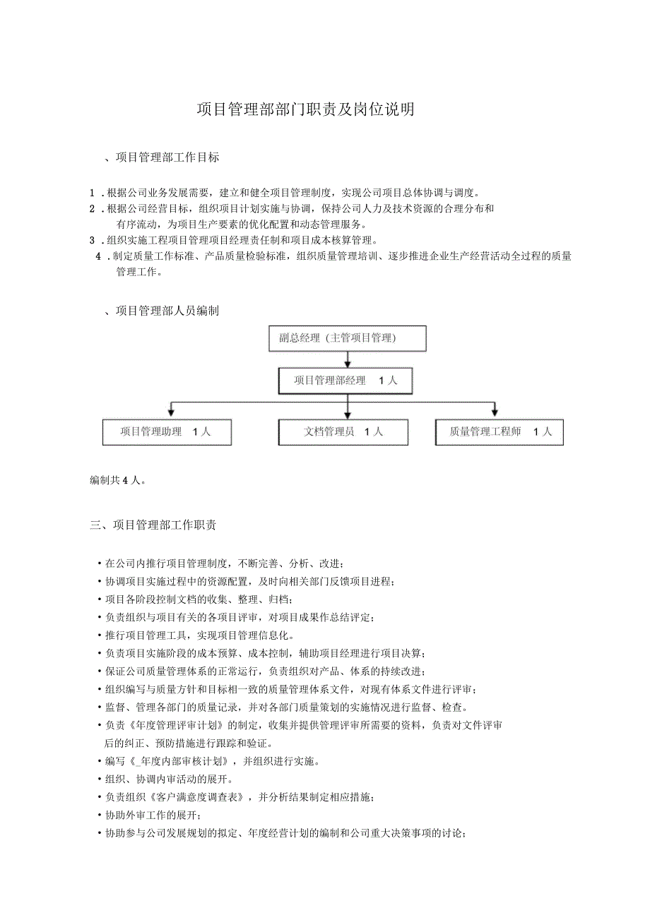 项目管理部部门职责及岗位说明_第1页