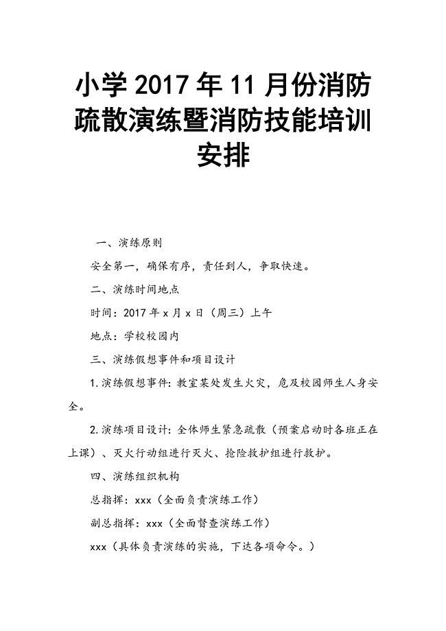 小学2017年11月份消防疏散演练暨消防技能培训安排