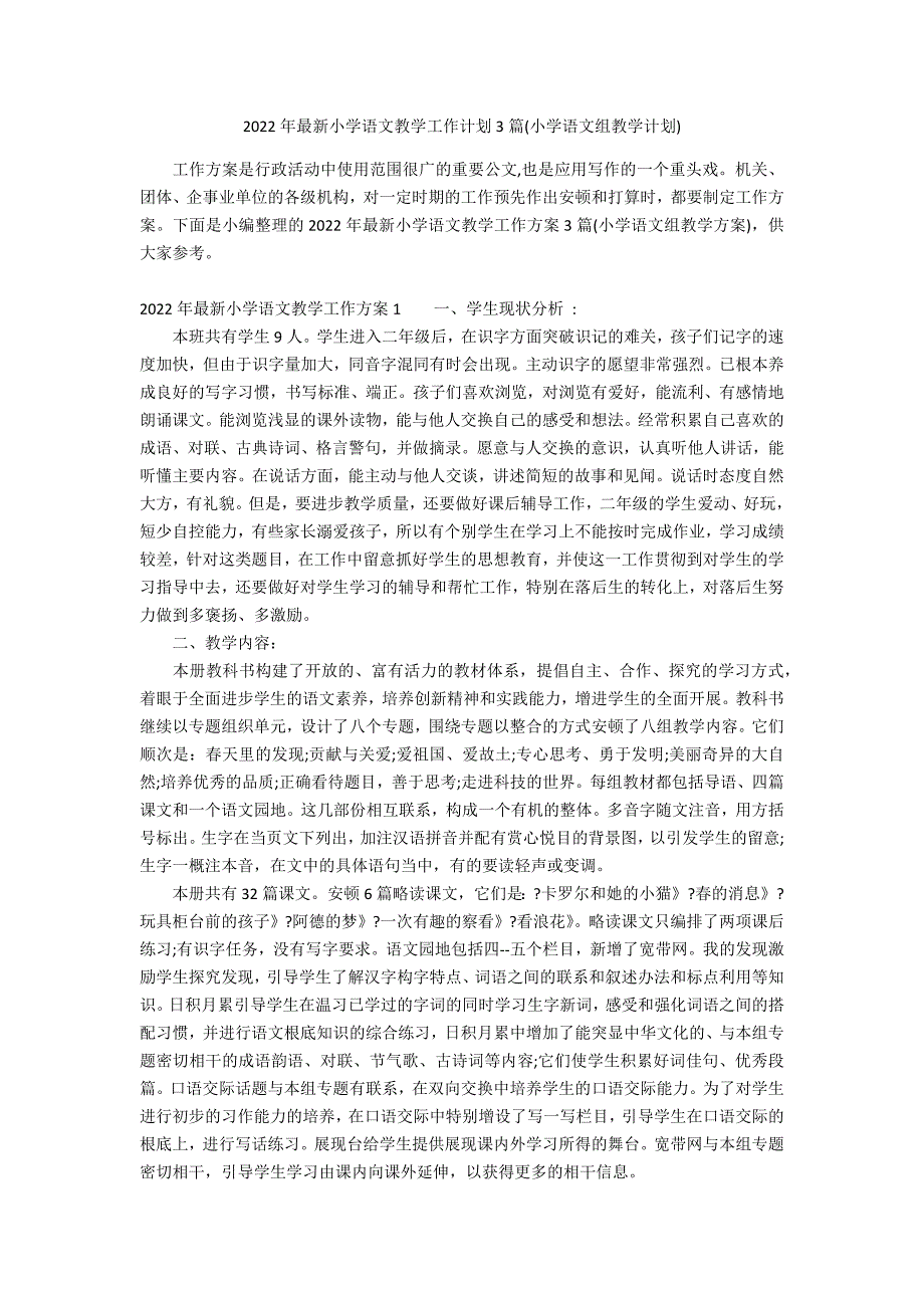 2022年最新小学语文教学工作计划3篇(小学语文组教学计划)_第1页