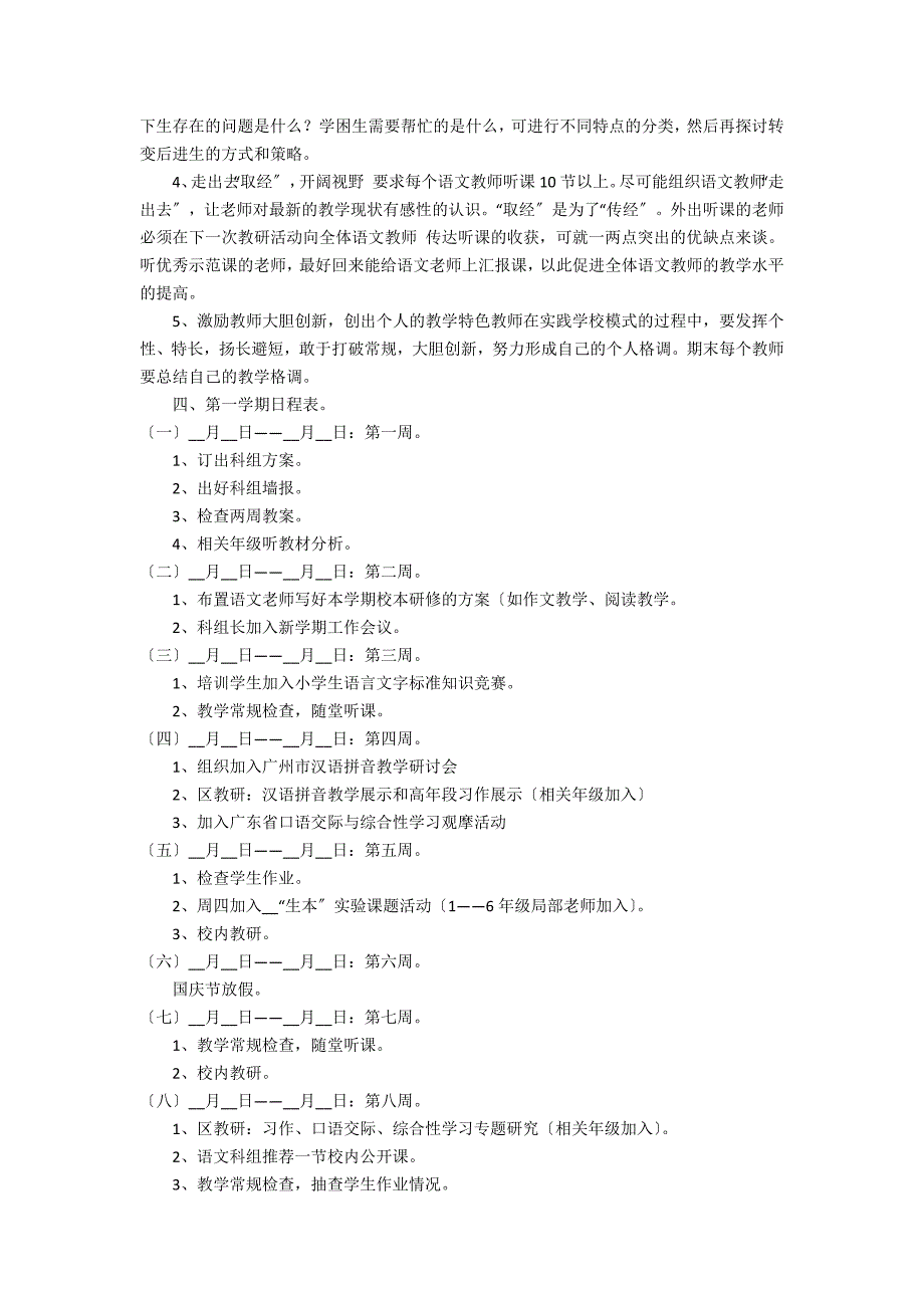 2022年最新小学语文教学工作计划3篇(小学语文组教学计划)_第4页