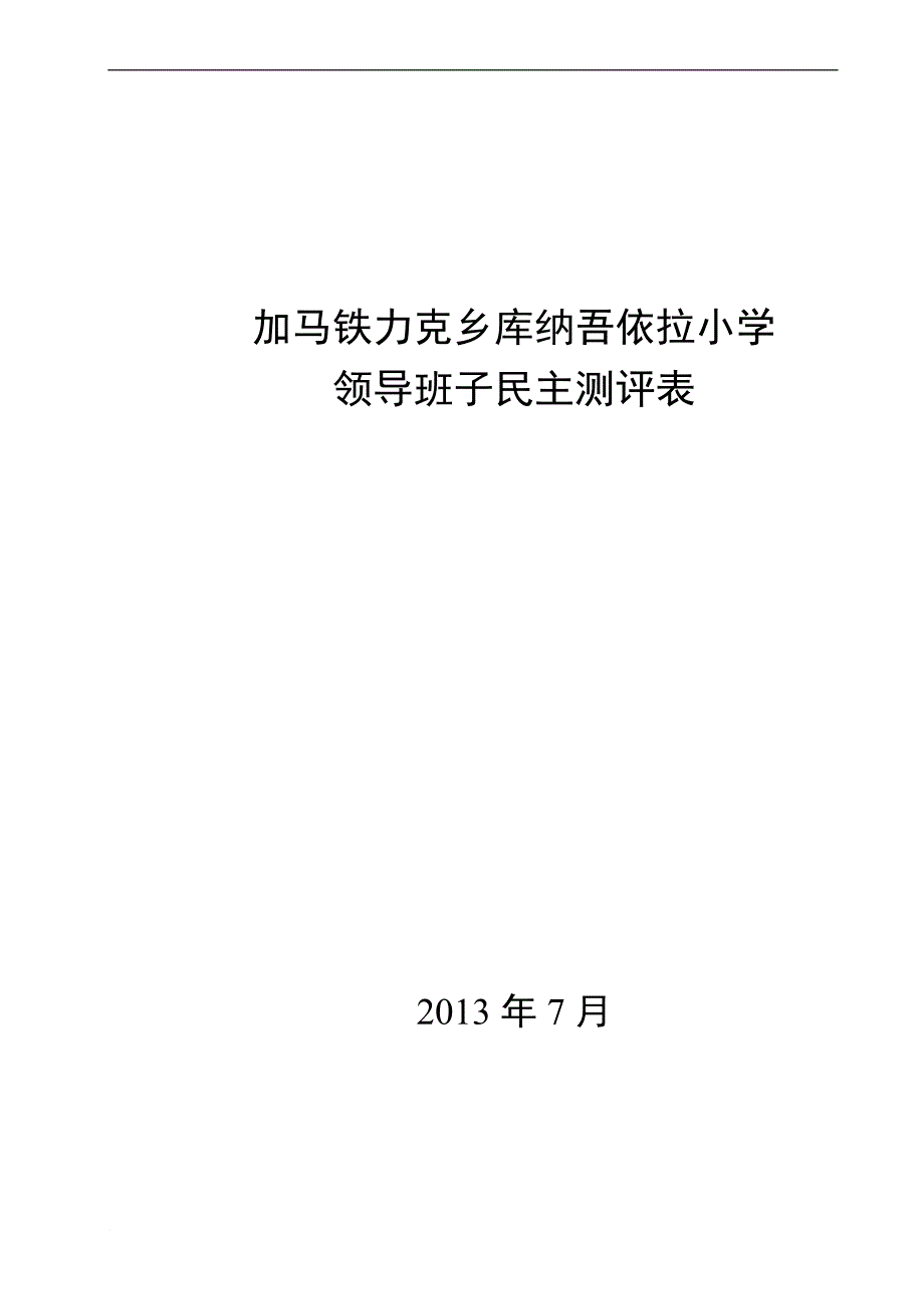 学校领导班子民主测评表_第1页