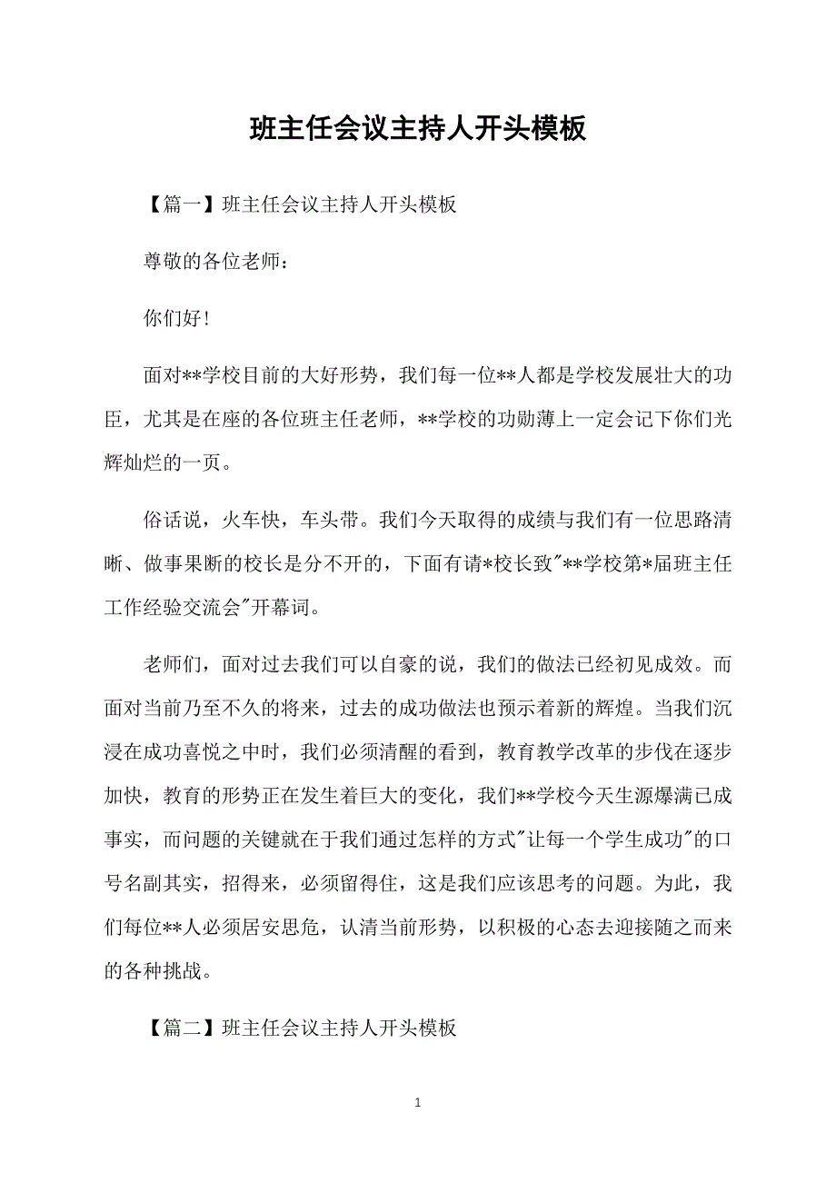 班主任会议主持人开头模板_第1页