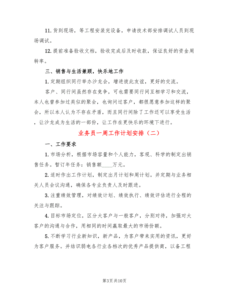 业务员一周工作计划安排(4篇)_第3页