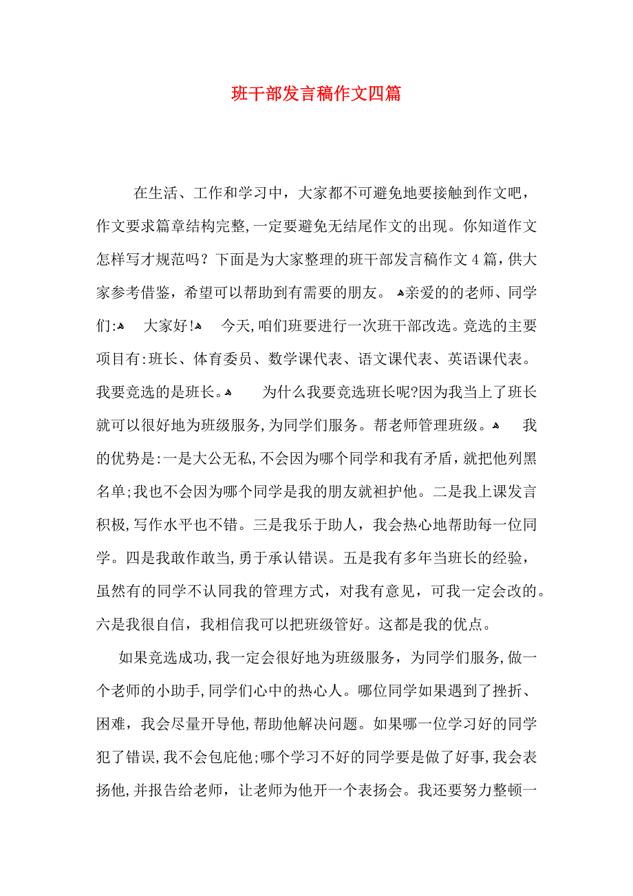 班干部发言稿作文四篇_第1页