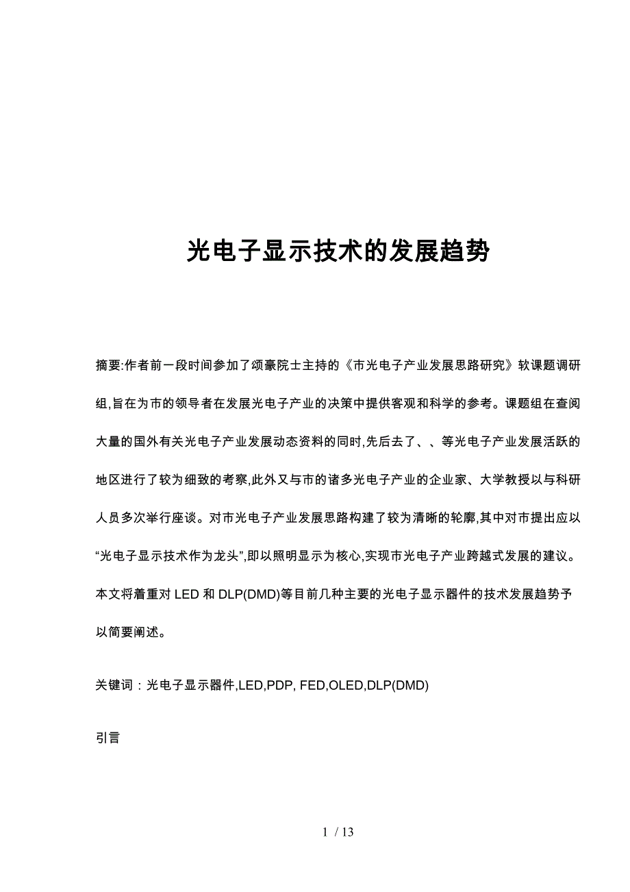 光电子显示技术的发展趋势_第1页