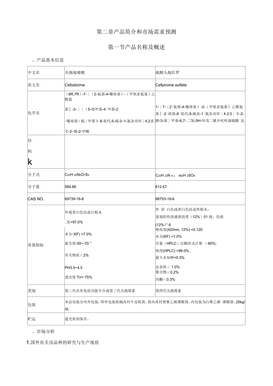 头孢中间体项目项目建议书_第4页