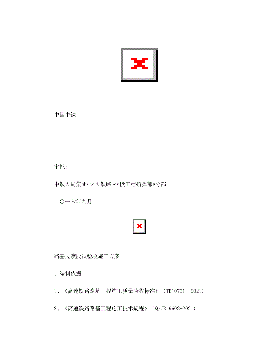 路基过渡段试验段施工方案(同名35797)_第4页