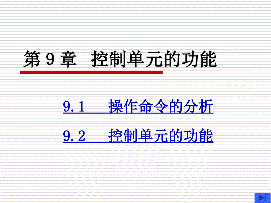 7 第九章 控制单元的功能1_第1页