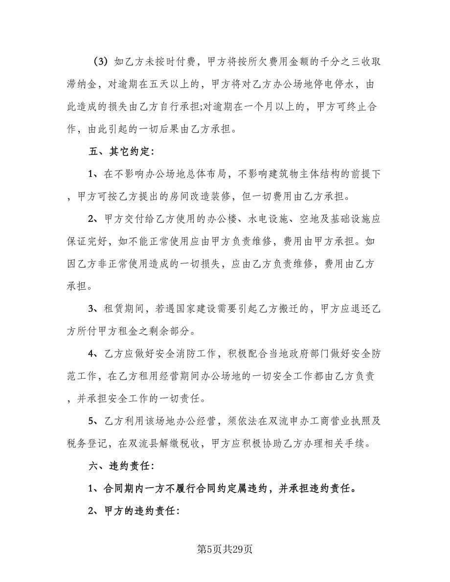 公司办公场地租赁协议参考范文（九篇）.doc_第5页