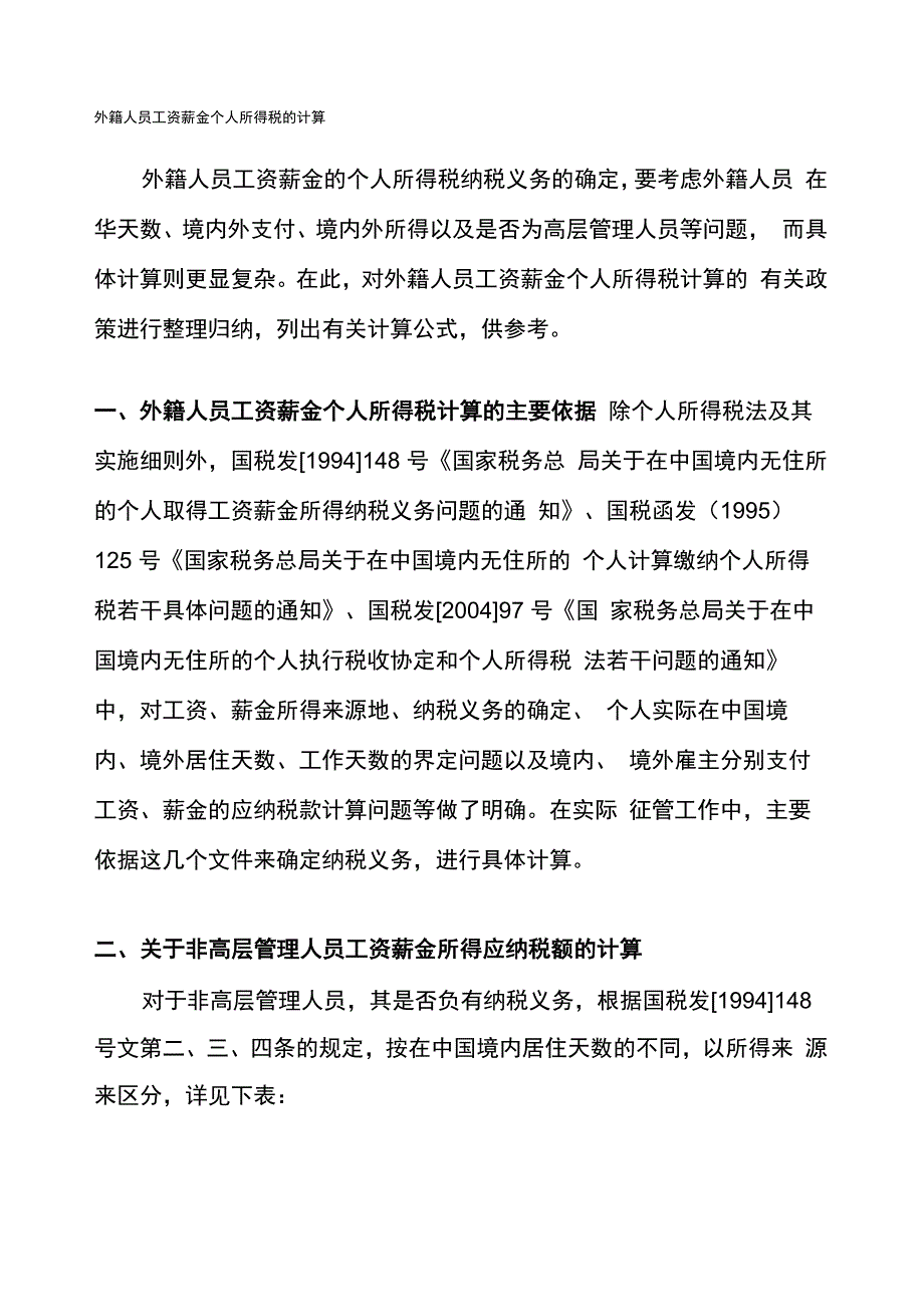外籍人员工资薪金个人所得税的计算_第1页