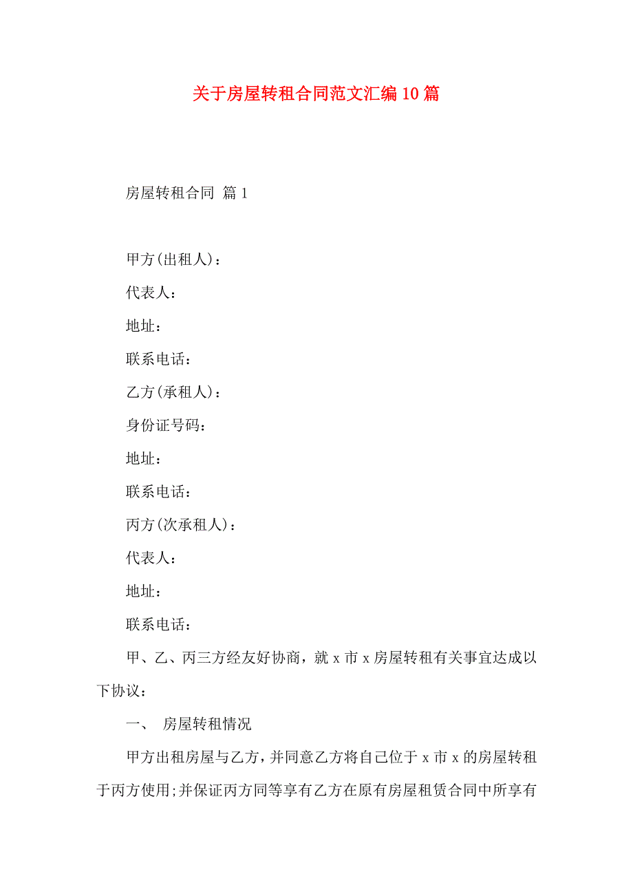 关于房屋转租合同范文汇编10篇_第1页