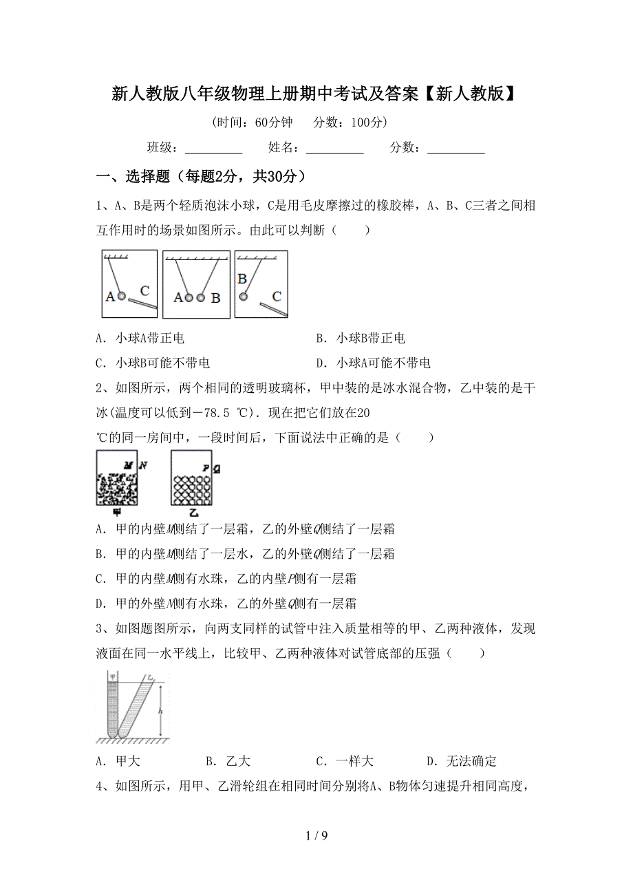 新人教版八年级物理上册期中考试及答案【新人教版】.doc_第1页