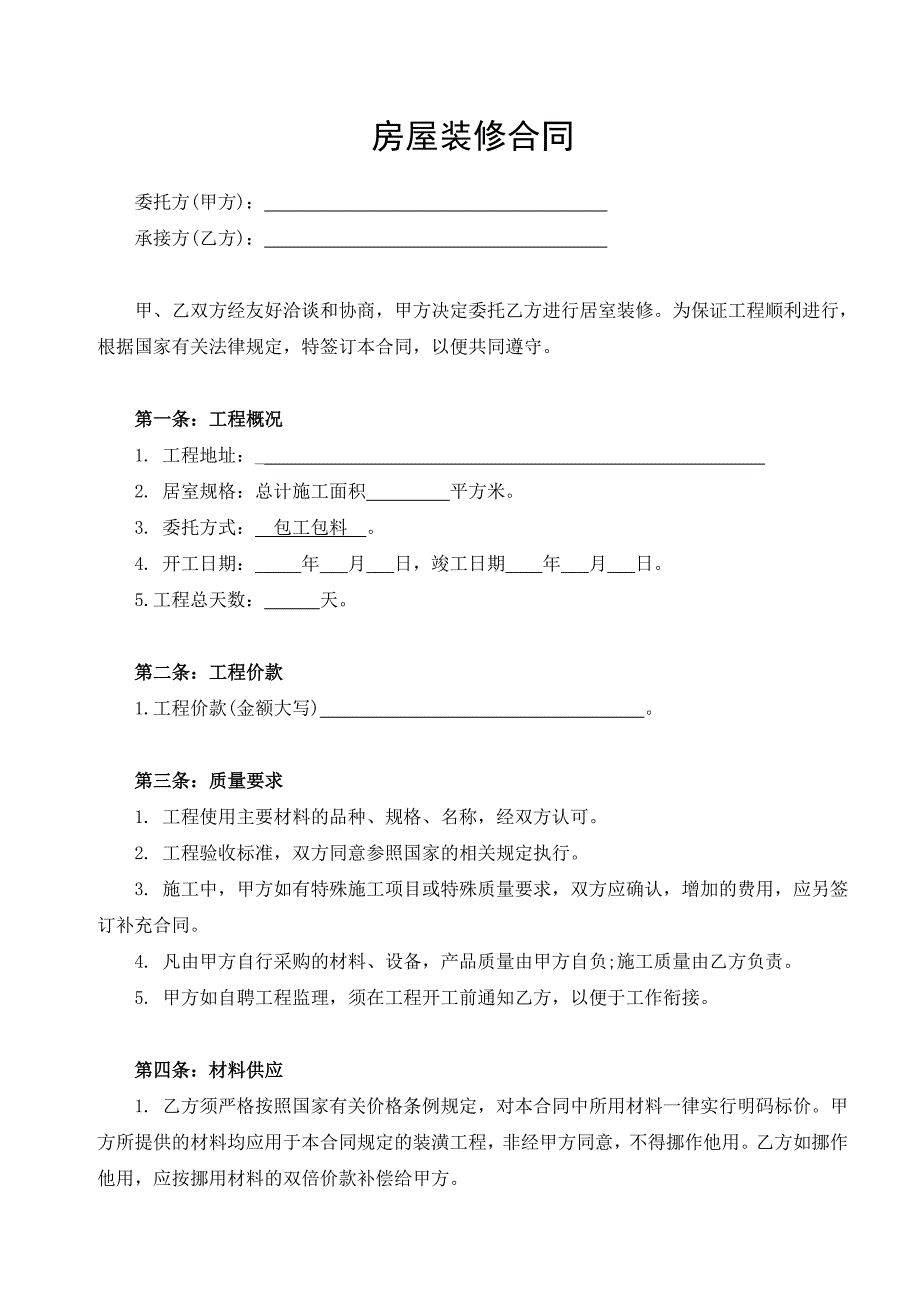 装修合同模板(受托支付).docx_第1页