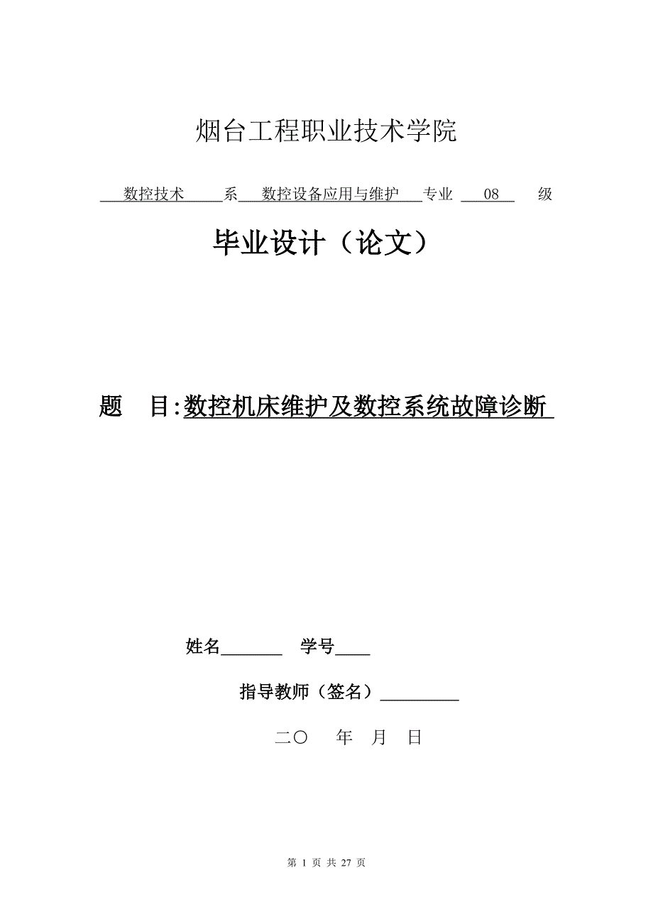 毕业设计（论文）数控机床维护及数控系统故障诊断2_第1页