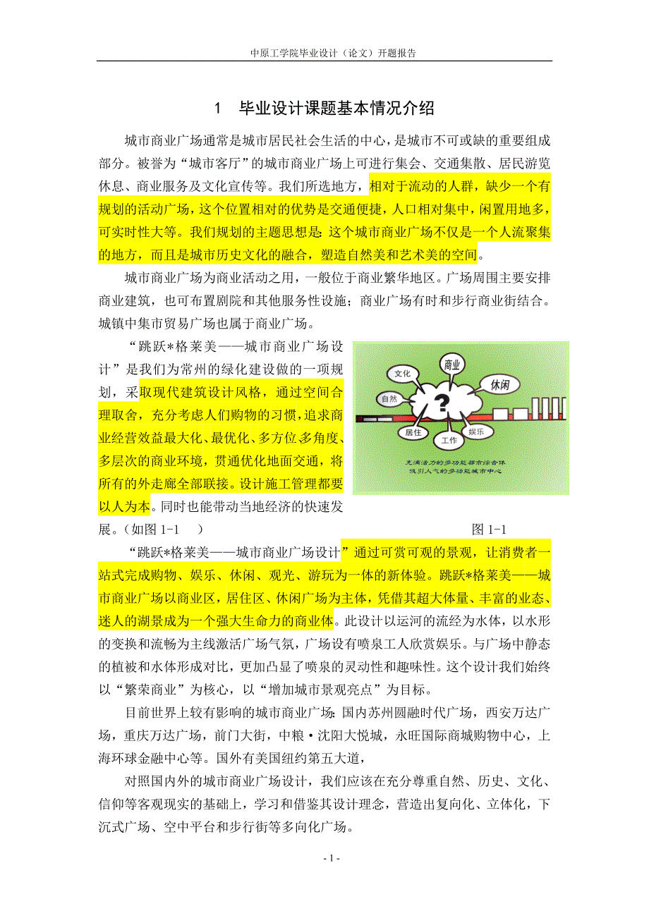 城市商业广场设计开题报告.doc_第1页