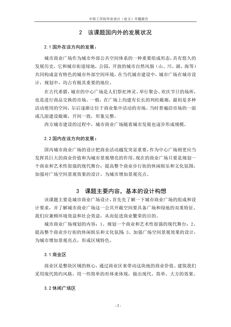 城市商业广场设计开题报告.doc_第2页